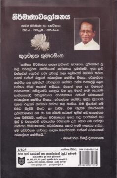 නිර්මාණාවලෝකනය - Nirmanawalokanaya