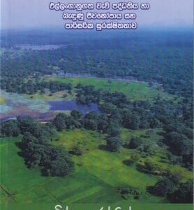 සංහිඳියාවේ සංධ්වනිය - Sanhideyawe Sandhwaniya