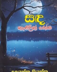 සඳ නෑවිදින් කෝම - Sada Naewidin Koma
