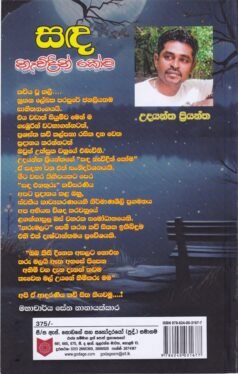 සඳ නෑවිදින් කෝම - Sada Naewidin Koma