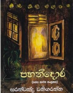 පහන්දොර - Pahandora