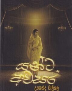 යන්ට අවසර - Yanta Awasara
