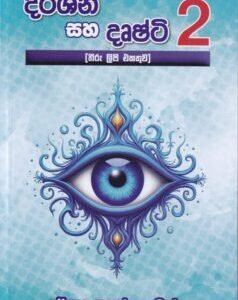 දර්ශන සහ දෘෂ්ටි 2 - Darshana saha Drushti 2