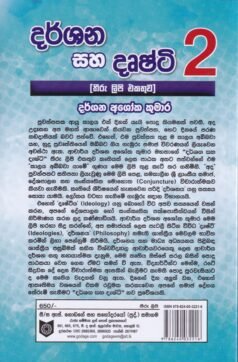 දර්ශන සහ දෘෂ්ටි 2 - Darshana saha Drushti 2