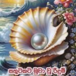 සතුටකට මුවා වූ රිදුම් - Sathutakata Muwa Wu Ridum