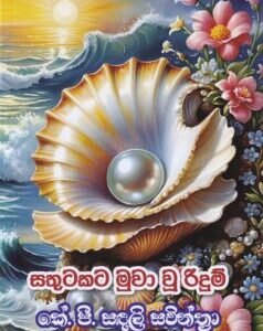 සතුටකට මුවා වූ රිදුම් - Sathutakata Muwa Wu Ridum