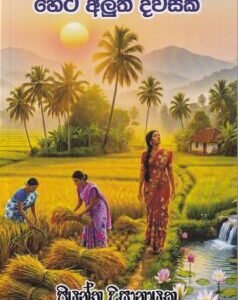 හෙට අලුත් දවසක් - Heta Aluth Dawasak