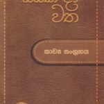 සියක් දා වත - Siyak Daa Watha