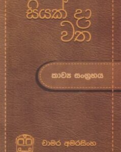 සියක් දා වත - Siyak Daa Watha