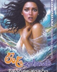 රැළ කුප්පායම - Rela Kuppayama