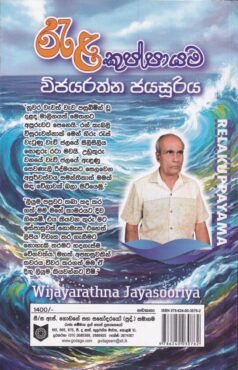 රැළ කුප්පායම - Rela Kuppayama