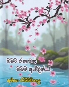 ඔබට රහසින් ඔබම ඇවිදින් - Obata Rahasin Obama Aawidin
