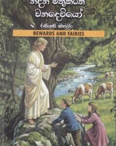 නිධන් මතුකරති වනදෙවියෝ - Nidan Mathukarathi Wanadewiyo