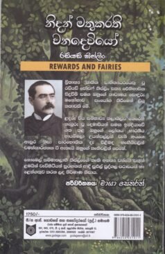 නිධන් මතුකරති වනදෙවියෝ - Nidan Mathukarathi Wanadewiyo