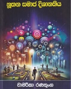නූතන සමාජ දිශානතිය - Nuthana Samaja Dishanathiya