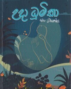 උදා ධූමිකා - Uda Dhumika