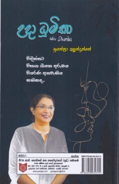 උදා ධූමිකා - Uda Dhumika