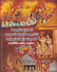 මහනුවර යුගයේ පහතරට සිතුවම් කලාවට එල්ල වූ විදේශ බලපෑම -Mahanuwara Yugaye Pahatharata Sithuwam Kalawata Ella Wu Widesha Balapama