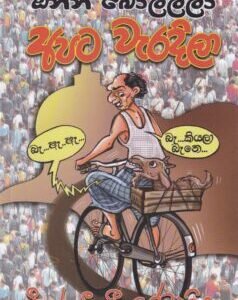 ඔන්න බොලල්ලා අපට වැරදිලා - Onna bolalla apata waradila