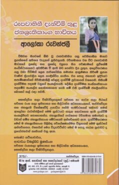 රූපවාහිනී දැන්වීම් තුළ ජනශ්‍රුතිකාංග භාවිතය - Rupawahini Danweem Thula Janashruthikanga Bhawithaya