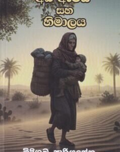 අබ ඇටය සහ හිමාලය - Aba Ataya saha Himalaya