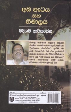 අබ ඇටය සහ හිමාලය - Aba Ataya saha Himalaya