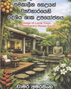 ශ්‍රී ලාංකේය සමකාලීන ගෙඋයන් ව්‍යවහාරයෙහි දේශීය ශාක උපයෝජනය- Sri Lankeya Samakalina Geuyan Wyawaharayehi Deshiya Shaka Upayojanaya