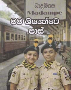 මම ශිෂ්යත්වේ පාස් - Mama Shishyathwe Pass