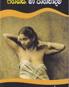 ෆීනික්ස්: මා ජාතිවාදීමි - Phoenix: Ma Jathiwadimi