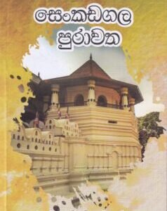 සෙංකඩගල පුරාවත - Senkadagala Purawatha
