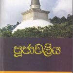 පූජාවලිය - Pujawaliya