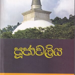 පූජාවලිය - Pujawaliya