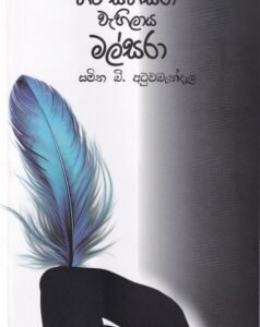 තිට සත්සරා වැහිලාය මල්සරා - Thita Sathsara Wahilaaya Malsara