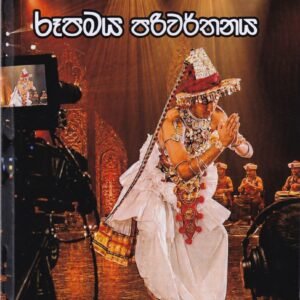 නර්තනයේ රූපමය පරිවර්තනය - Narthanaye Rupamaya Pariwarthanaya