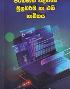 පරිගණක විද්යාවේ මූලධර්ම හා එහි භාවිතය - Pariganaka Vidyawe Muladharma ha Ehi Bhaawithaya