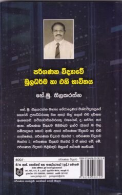 පරිගණක විද්යාවේ මූලධර්ම හා එහි භාවිතය - Pariganaka Vidyawe Muladharma ha Ehi Bhaawithaya