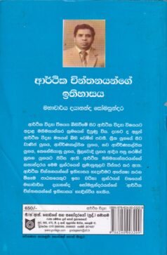 ආර්ථික චින්තනයන්ගේ ඉතිහාසය - Arthika Chinthanayange Ithihasaya