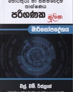 පරිගණක මූලික මාර්ගෝපදේශය - Pariganaka Mulika Margopadeshaya