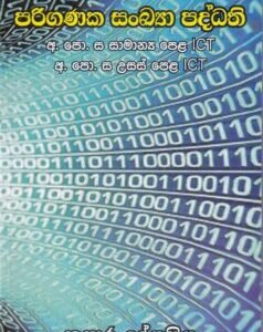 පරිගණක සංඛ්යා පද්ධති - Pariganaka Sankhya Paddhathi