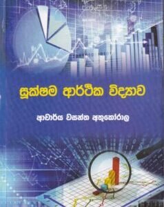 සුක්ෂම ආර්ථික විද්‍යාව - Sukshama Arthika Vidyawa