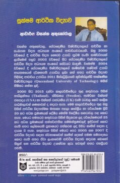 සුක්ෂම ආර්ථික විද්‍යාව - Sukshama Arthika Vidyawa