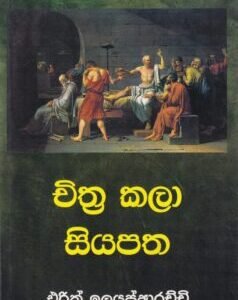 චිත්‍ර කලා සියපත - Chithra Kala Siyapatha