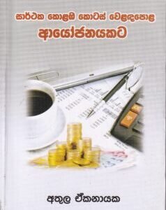 සාර්ථක කොළඹ කොටස් වෙළඳපොළ ආයෝජනයකට - Sarthaka Colombo Kotas Weladapola Aayojanakata