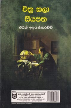 චිත්‍ර කලා සියපත - Chithra Kala Siyapatha