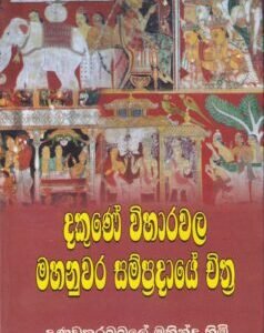 දකුණේ විහාරවල මහනුවර සම්ප්‍රදායේ චිත්‍ර - Dakune Viharawala Mahanuwara Sampradaye Chithra