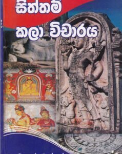 සිත්තම් කලා විචාරය - Siththam Kala Vicharaya