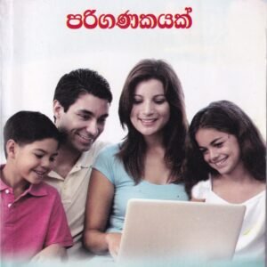 දරුවාට ආරක්ෂාකාරී පරිගණකයක් - Daruwata Aarakshakaaree Pariganakayak