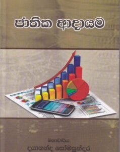 ජාතික ආදායම - Jathika Adayama
