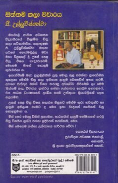 සිත්තම් කලා විචාරය - Siththam Kala Vicharaya
