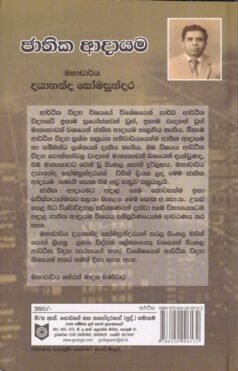 ජාතික ආදායම - Jathika Adayama